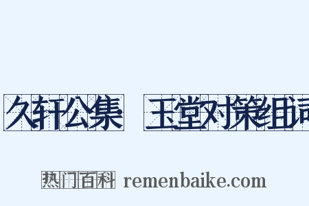 久轩公集·玉堂对策组词是什么意思的图片